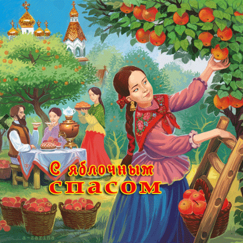картинка под названием - С яблочным спасом, с праздником из категории С днём рождения.