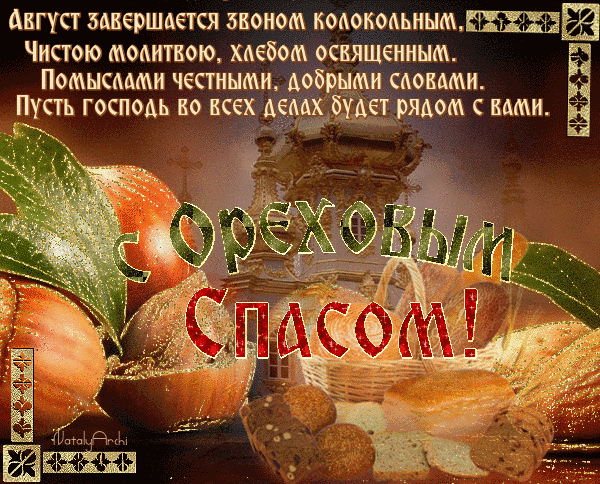 картинка под названием - С Ореховым Спасом вас! из категории С днём рождения.