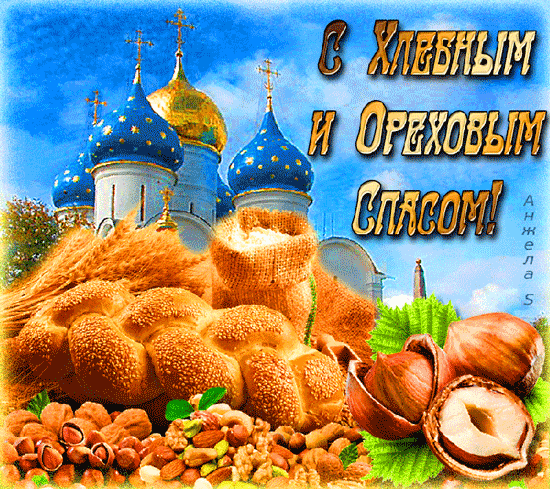 картинка под названием - С Хлебным и Ореховым Спасом из категории С днём рождения.