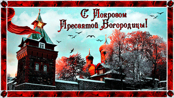 картинка под названием - С Покровом! Православная открытка из категории С днём рождения.
