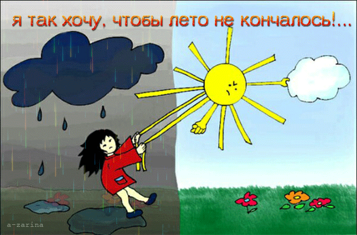 картинка под названием - я так хочу, чтобы лето не кончалось из категории С днём рождения.