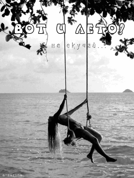 картинка под названием - Вот и лето, не скучай! из категории С днём рождения.