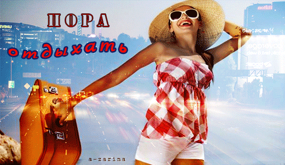 картинка под названием - Лето, пора отдыхать! из категории С днём рождения.