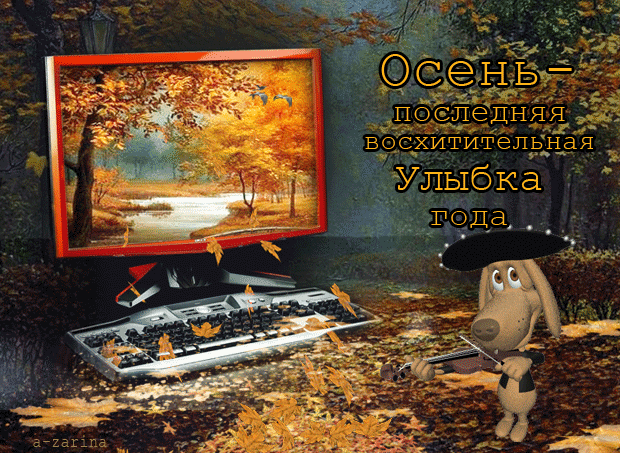 картинка под названием - Мелодия осени из категории С днём рождения.