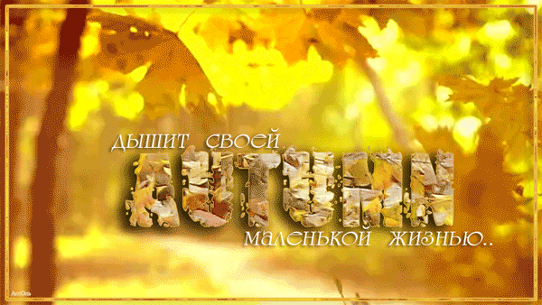 картинка под названием - Дыхание осени из категории С днём рождения.