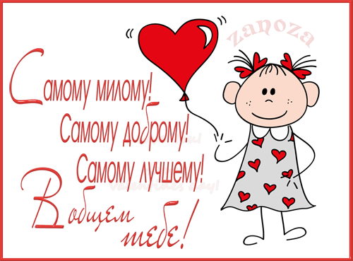 картинка под названием - Самому милому, самому лучшему! из категории С днём рождения.