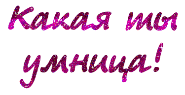 картинка под названием - Какая же ты умница! из категории С днём рождения.