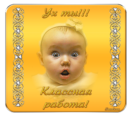 картинка под названием - Классная работа! для комментария из категории С днём рождения.