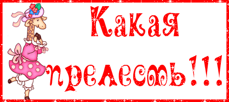 картинка под названием - Какая прелесть! комментировать из категории С днём рождения.