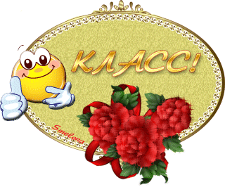 картинка под названием - Класс! в комментарий из категории С днём рождения.