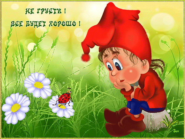 картинка под названием - Не грусти... из категории С днём рождения.