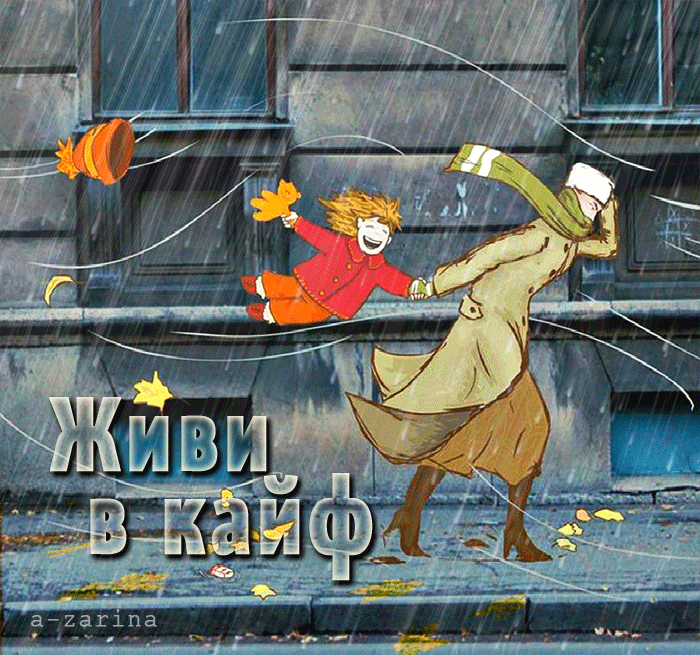 картинка под названием - живи в кайф из категории С днём рождения.