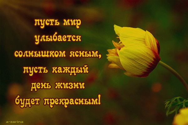 картинка под названием - пусть мир улыбается солнышком ясным из категории С днём рождения.