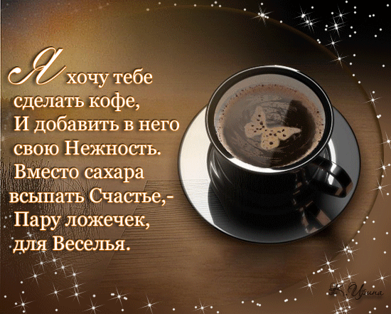 картинка под названием - кофе из категории С днём рождения.