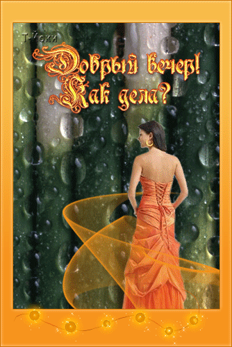 картинка под названием - Добрый вечер! из категории С днём рождения.