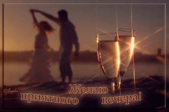 картинка под названием - Желаю приятного вечера! Двое из категории С днём рождения.