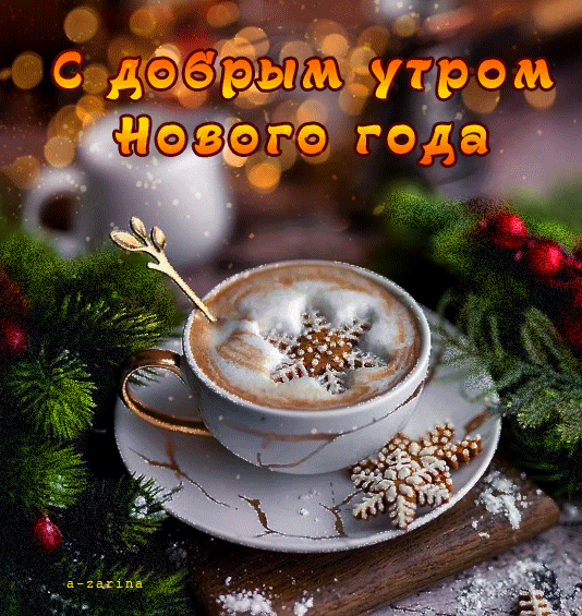 картинка под названием - с добрым утром нового года из категории С днём рождения.
