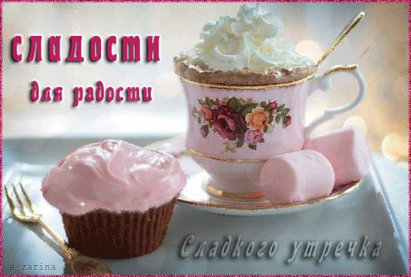 картинка под названием - Сладости для радости из категории С днём рождения.