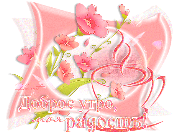 картинка под названием - Доброе утро, моя радость! из категории С днём рождения.