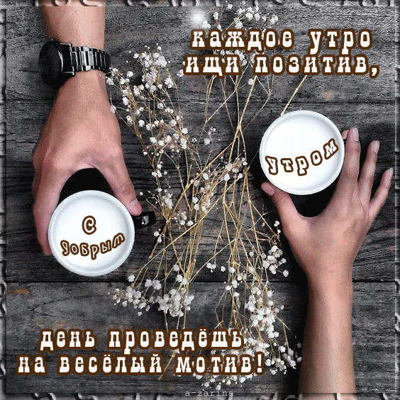 картинка под названием - Каждое утро ищи позитив из категории С днём рождения.