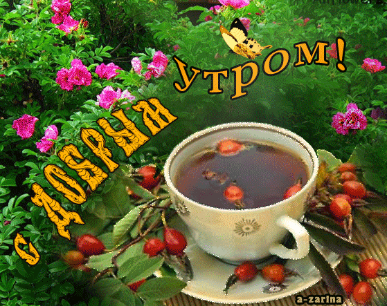 картинка под названием - Всем доброго утра из категории С днём рождения.