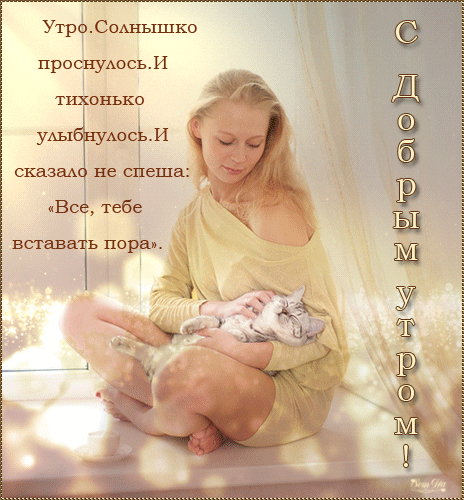 картинка под названием - Утро, солнышко проснулось. gif из категории С днём рождения.