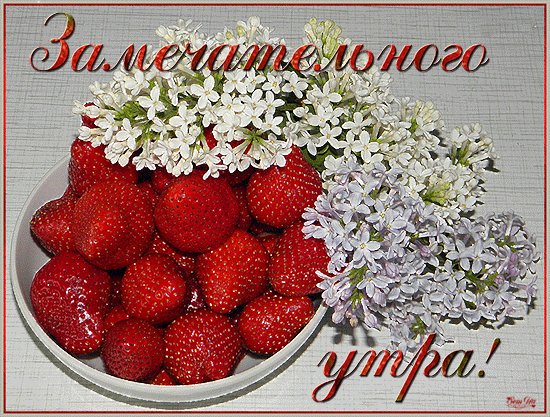 картинка под названием - Замечательного утра! Клубничка из категории С днём рождения.