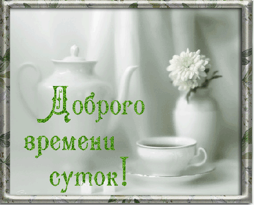 картинка под названием - Доброго времени суток из категории С днём рождения.