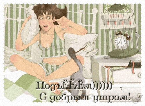 картинка под названием - Подъём!!! из категории С днём рождения.