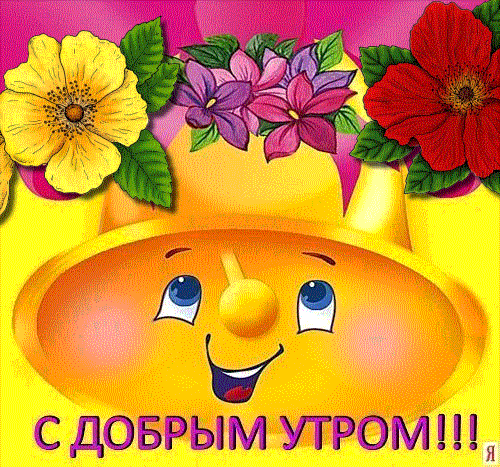 картинка под названием - С добрым утром!!! из категории С днём рождения.