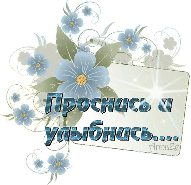 картинка под названием - Проснись и улыбнись! из категории С днём рождения.