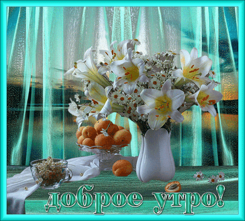 картинка под названием - Доброе утро! из категории С днём рождения.