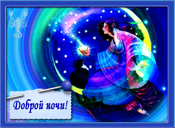 картинка под названием - Доброй ночи! из категории С днём рождения.