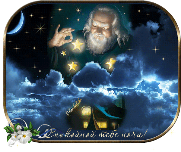 картинка под названием - Спокойной тебе ночи! из категории С днём рождения.
