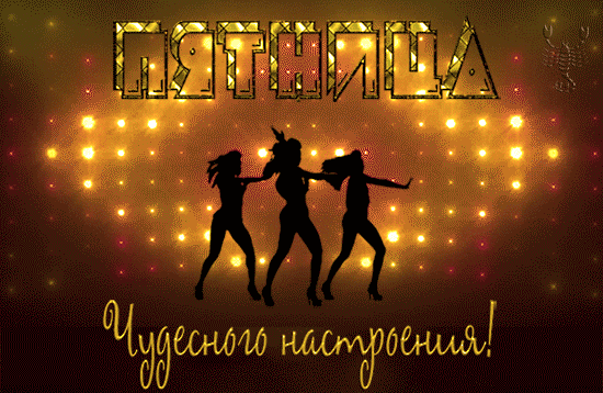 картинка под названием - Пятница! из категории С днём рождения.