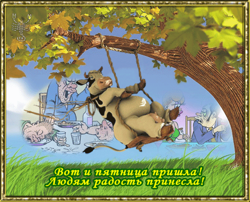 картинка под названием - С пятницей! из категории С днём рождения.