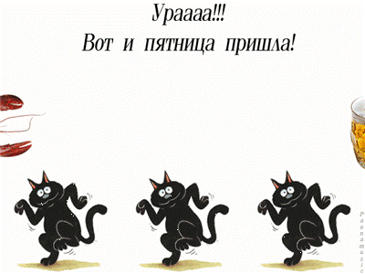 картинка под названием - Пятница! из категории С днём рождения.
