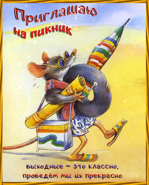 картинка под названием - Приглашаю на пикник из категории С днём рождения.