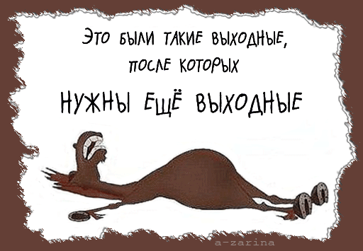 картинка под названием - Срочно нужны выходные! из категории С днём рождения.