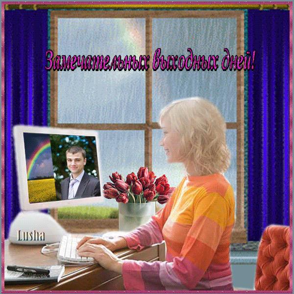 картинка под названием - Замечательных выходных дней! из категории С днём рождения.