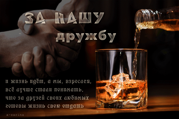 картинка под названием - За нашу дружбу из категории С днём рождения.