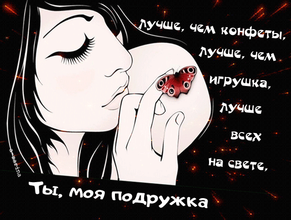 картинка под названием - Моей подружке из категории С днём рождения.