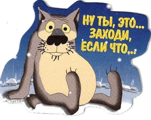 картинка под названием - Ну, ты...это, заходи, если что! из категории С днём рождения.