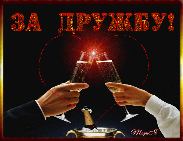 картинка под названием - Чокнемся, за дружбу! из категории С днём рождения.