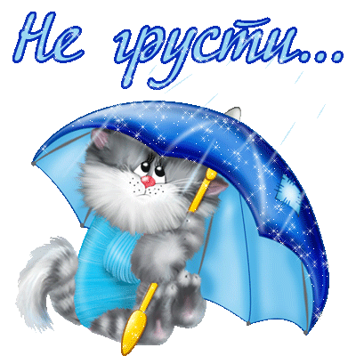 картинка под названием - Не грусти мой друг! из категории С днём рождения.