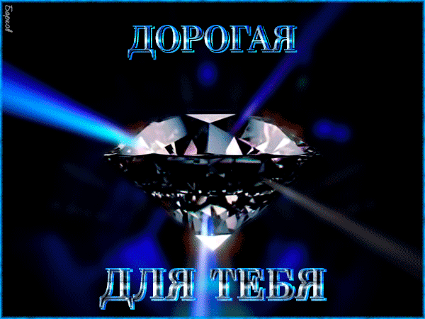 картинка под названием - Для тебя дорогая! из категории С днём рождения.