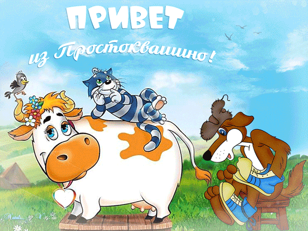 картинка под названием - Привет из Простоквашино из категории С днём рождения.