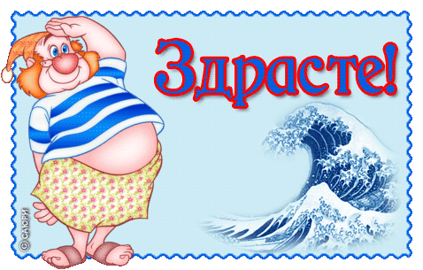картинка под названием - Здрасте! из категории С днём рождения.