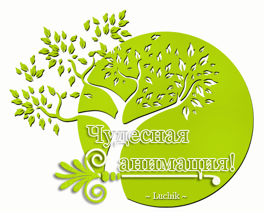 картинка под названием - Чудесная-анимация! из категории С днём рождения.