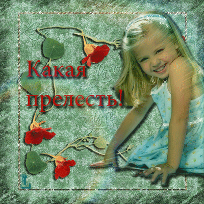 картинка под названием - Какая прелесть! из категории С днём рождения.